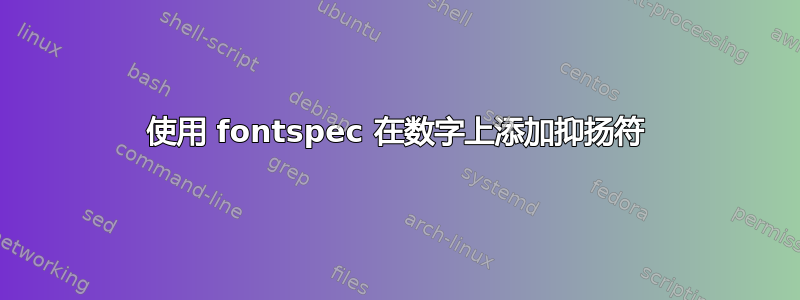 使用 fontspec 在数字上添加抑扬符