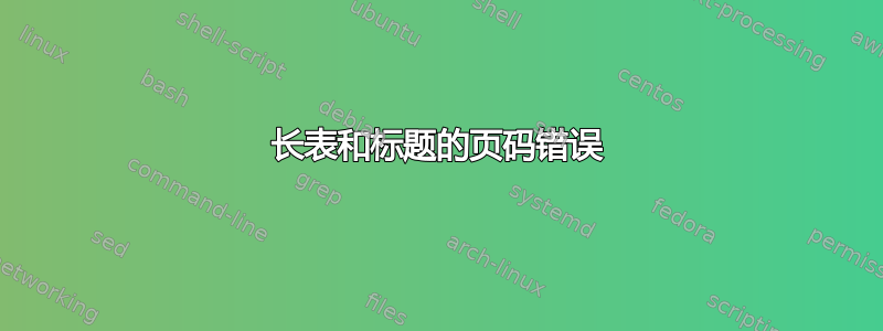 长表和标题的页码错误