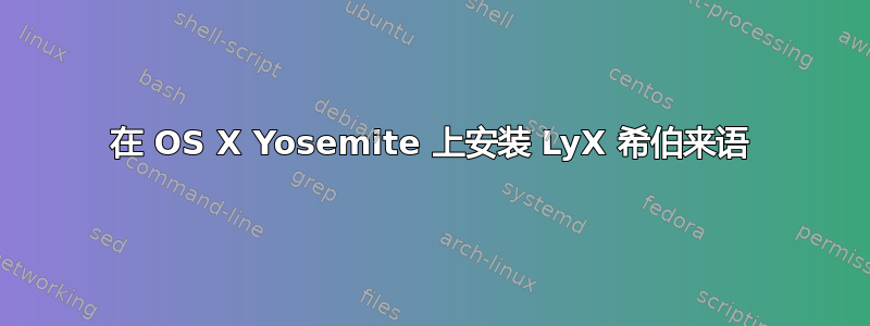 在 OS X Yosemite 上安装 LyX 希伯来语