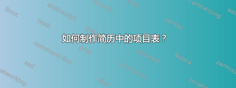 如何制作简历中的项目表？ 