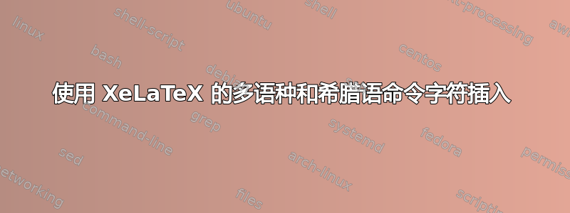 使用 XeLaTeX 的多语种和希腊语命令字符插入