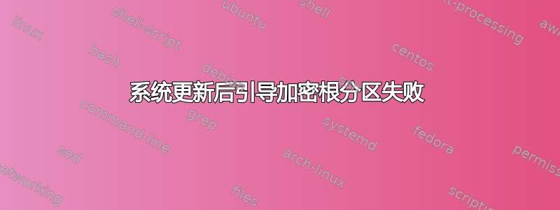 系统更新后引导加密根分区失败