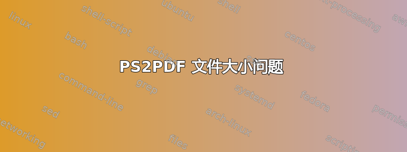 PS2PDF 文件大小问题