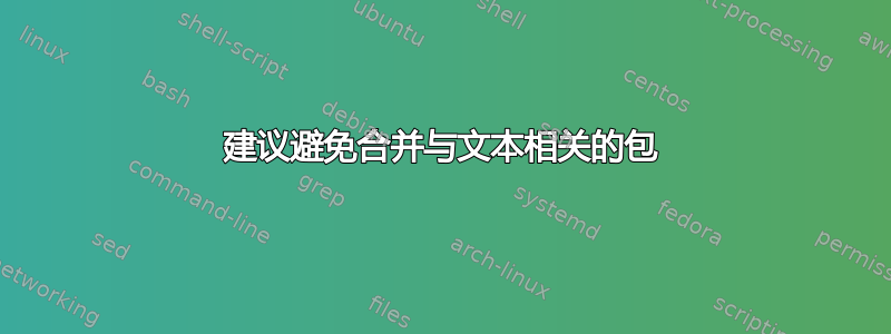 建议避免合并与文本相关的包