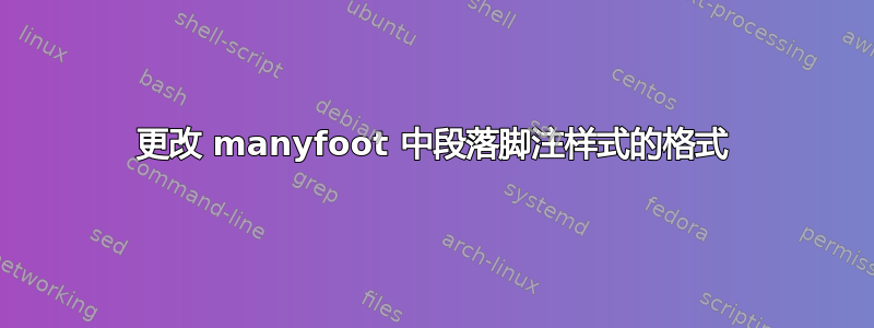 更改 manyfoot 中段落脚注样式的格式