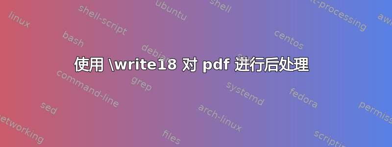 使用 \write18 对 pdf 进行后处理 