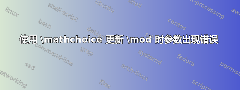 使用 \mathchoice 更新 \mod 时参数出现错误