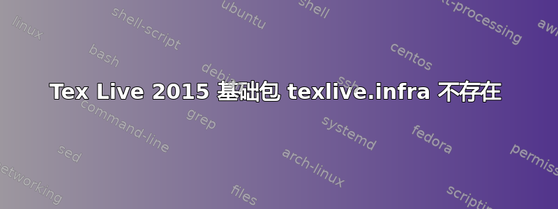 Tex Live 2015 基础包 texlive.infra 不存在