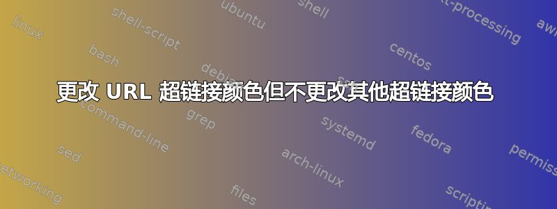 更改 URL 超链接颜色但不更改其他超链接颜色