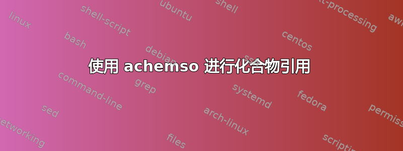 使用 achemso 进行化合物引用