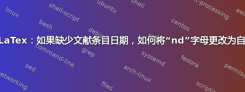 Biber/BibLaTex：如果缺少文献条目日期，如何将“nd”字母更改为自定义字母？