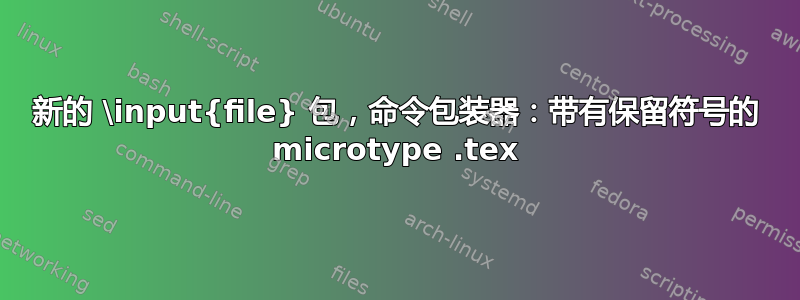 新的 \input{file} 包，命令包装器：带有保留符号的 microtype .tex