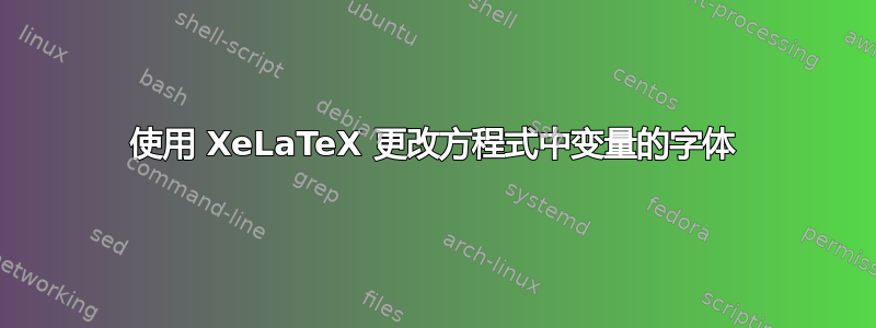 使用 XeLaTeX 更改方程式中变量的字体