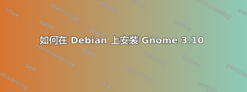 如何在 Debian 上安装 Gnome 3.10