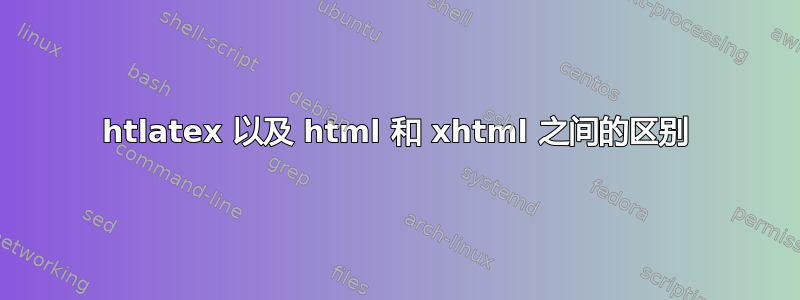 htlatex 以及 html 和 xhtml 之间的区别