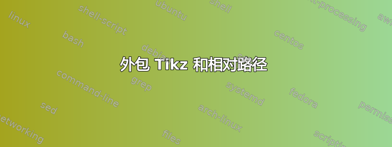 外包 Tikz 和相对路径