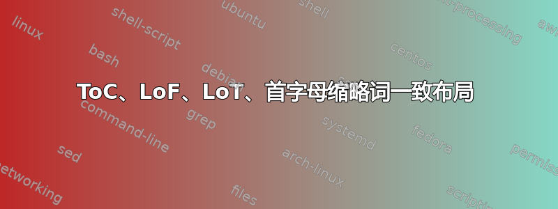 ToC、LoF、LoT、首字母缩略词一致布局