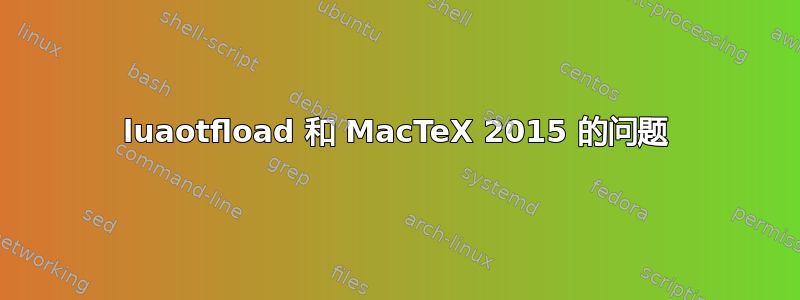 luaotfload 和 MacTeX 2015 的问题