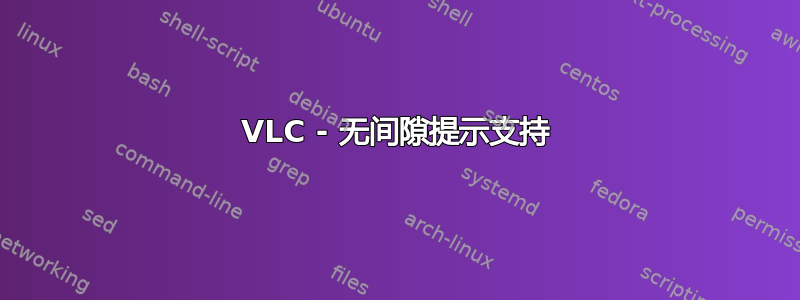 VLC - 无间隙提示支持