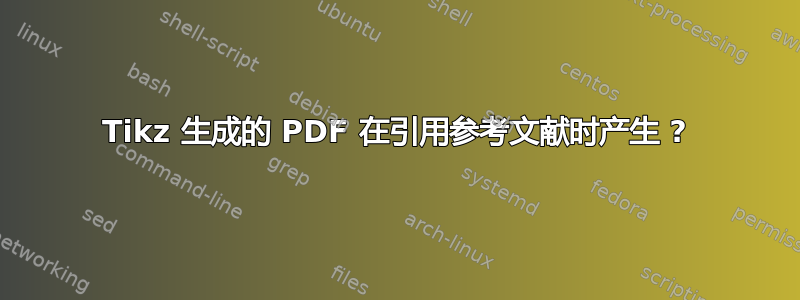 Tikz 生成的 PDF 在引用参考文献时产生 ?