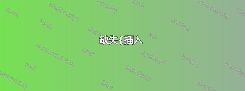 缺失{插入