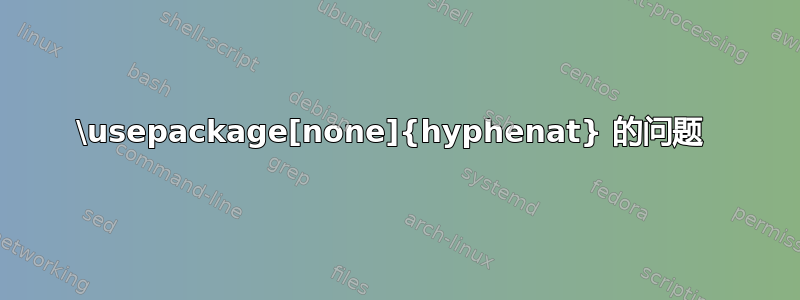 \usepackage[none]{hyphenat} 的问题 