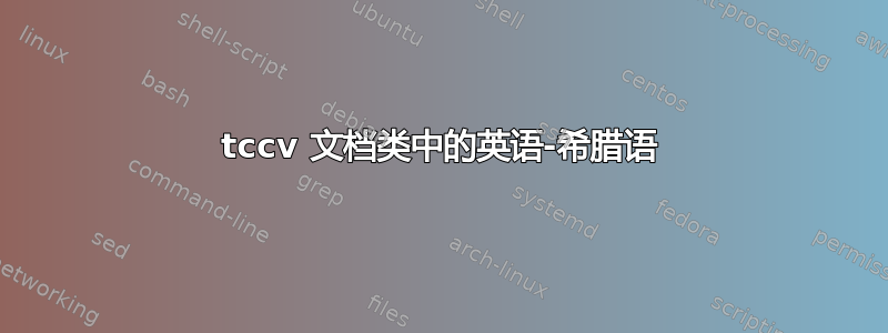 tccv 文档类中的英语-希腊语