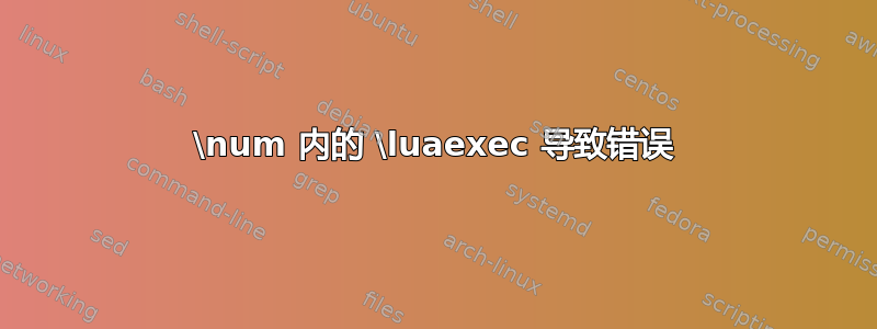 \num 内的 \luaexec 导致错误