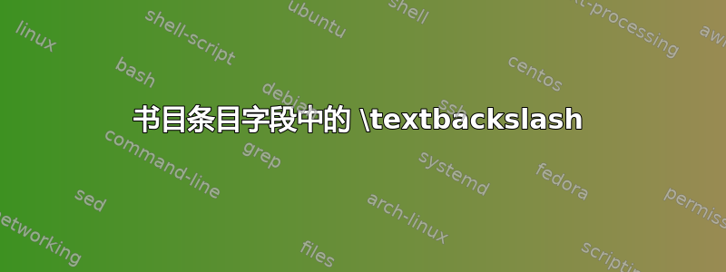 书目条目字段中的 \textbackslash