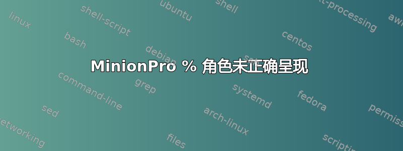 MinionPro % 角色未正确呈现