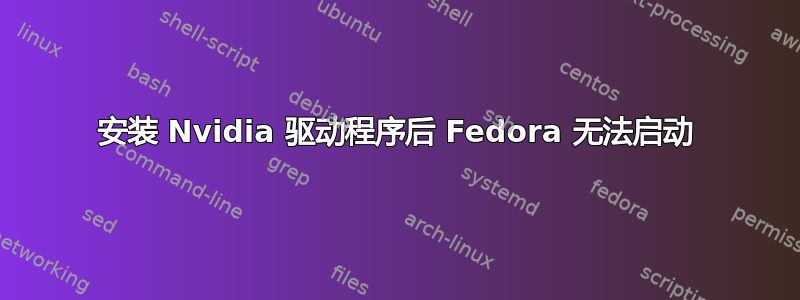 安装 Nvidia 驱动程序后 Fedora 无法启动