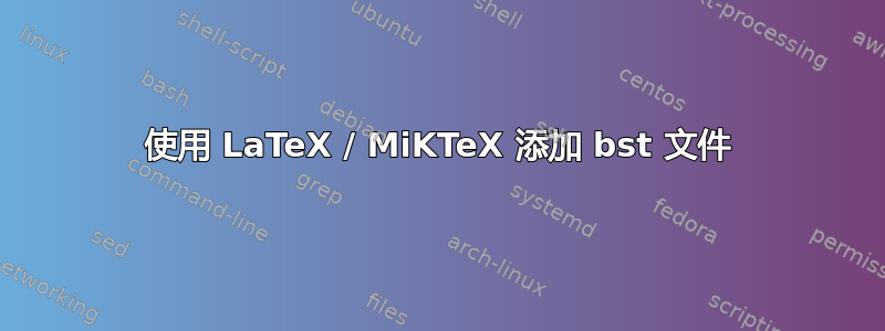 使用 LaTeX / MiKTeX 添加 bst 文件