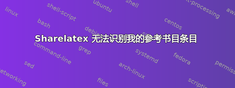 Sharelatex 无法识别我的参考书目条目