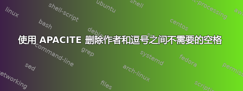 使用 APACITE 删除作者和逗号之间不需要的空格