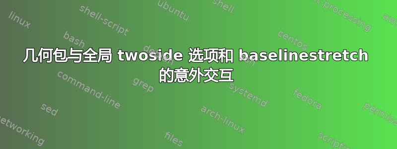 几何包与全局 twoside 选项和 baselinestretch 的意外交互