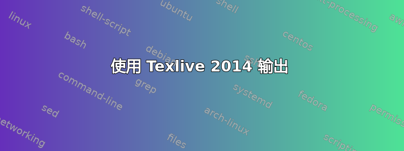 使用 Texlive 2014 输出