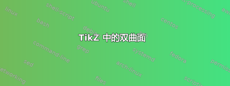 TikZ 中的双曲面 