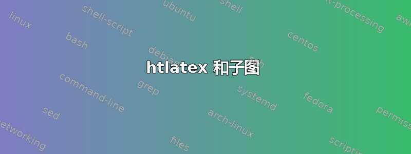 htlatex 和子图