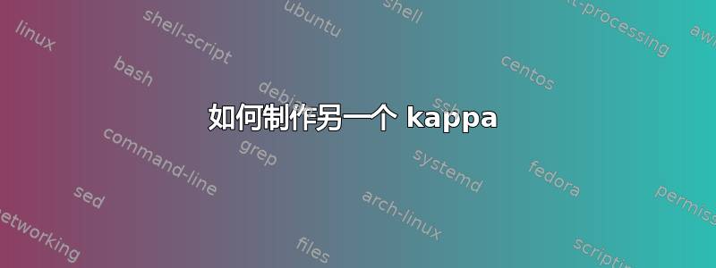 如何制作另一个 kappa