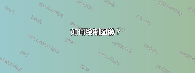 如何绘制图像？