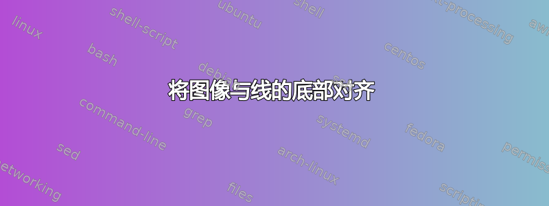 将图像与线的底部对齐