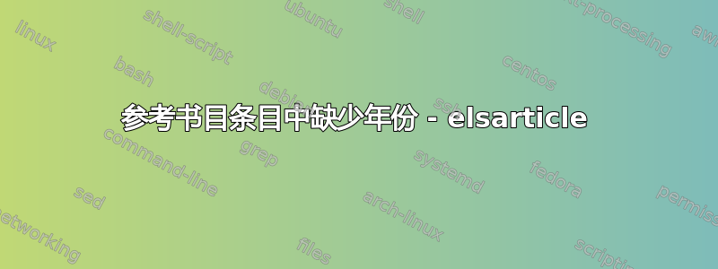 参考书目条目中缺少年份 - elsarticle