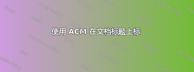 使用 ACM 在文档标题上标