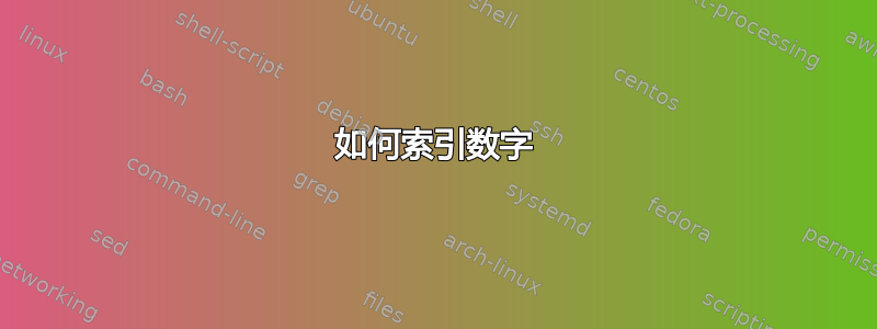 如何索引数字