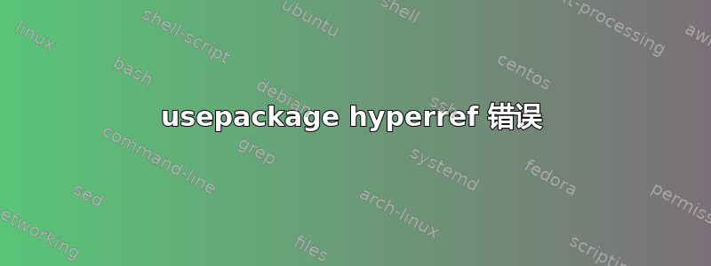 usepackage hyperref 错误