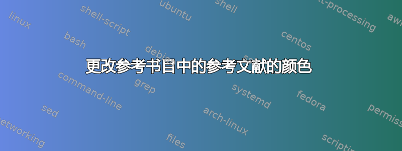 更改参考书目中的参考文献的颜色