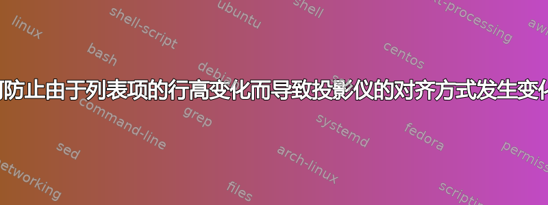 如何防止由于列表项的行高变化而导致投影仪的对齐方式发生变化？