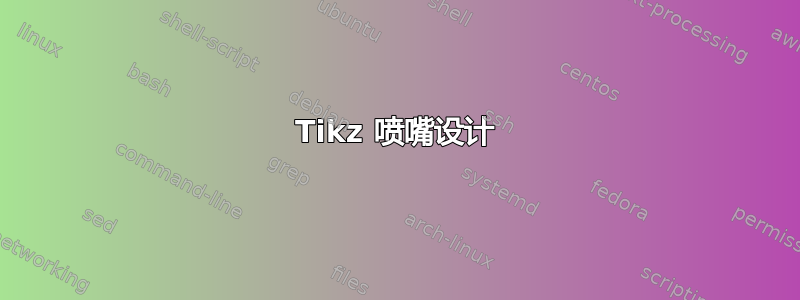 Tikz 喷嘴设计