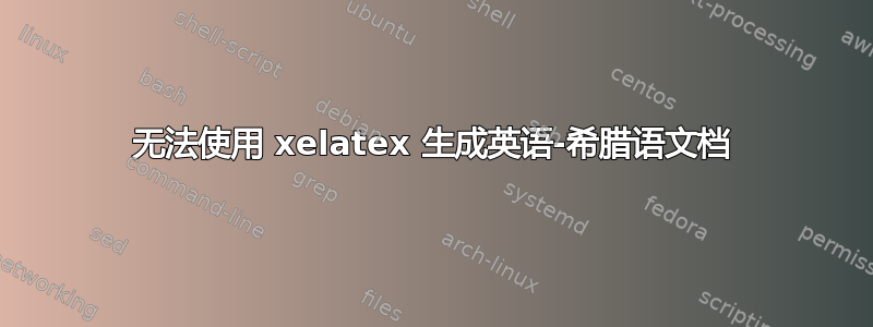 无法使用 xelatex 生成英语-希腊语文档