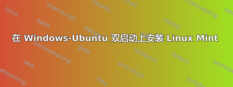 在 Windows-Ubuntu 双启动上安装 Linux Mint